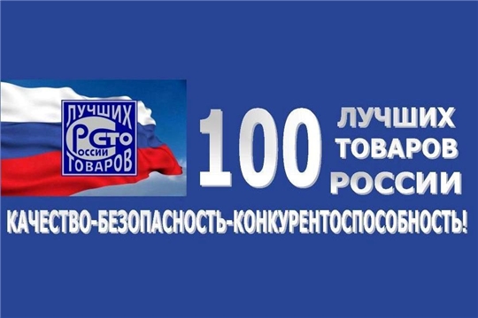 Шартан «Праздничный» производства Ядринского мясокомбината Чувашпотребсоюза стал лауреатом Всероссийского конкурса «100 лучших товаров России» 2018 года в номинации «Продовольственные товары» и, единственный в республике, будет награжден почетным дипломом «Золотая сотня».